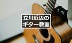 【2024年版】立川エリアのギター教室10選【近隣地域も紹介】