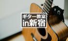 【2024年版】新宿のギター教室7選【無料体験あり】