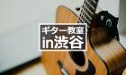 【2024年版】渋谷のギター教室8選｜動画あり