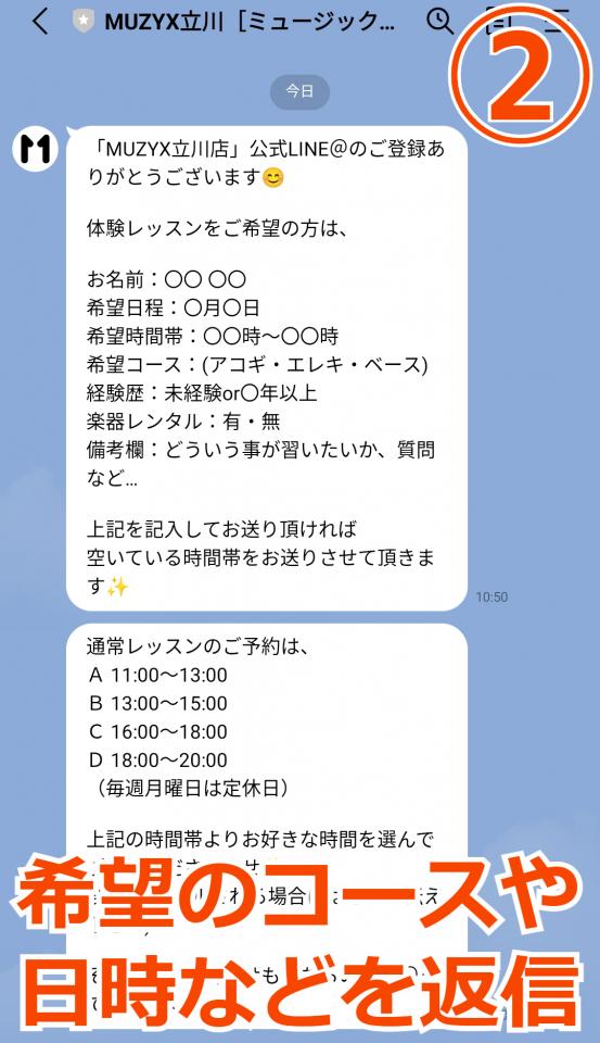 MUZYX立川店の無料体験レッスンをLINEで予約手順2