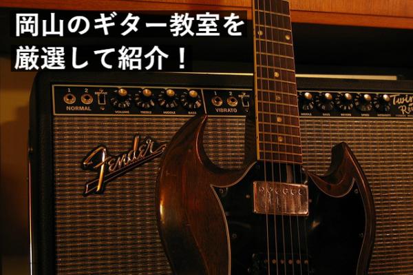 岡山 経験者の私が選ぶおすすめのギター教室3選で脱初心者 中級者 音マグ