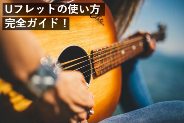 弾き語り初心者 無料でコード譜を読めるサイト Uフレット の正しい