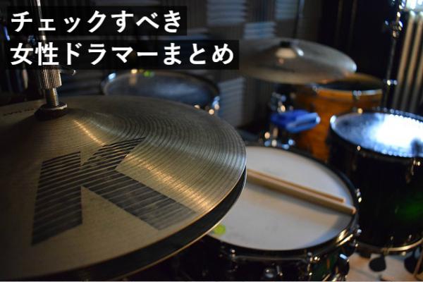 19年版 ドラムが一番上手いのは誰だ 日本の有名女性ドラマー7選 音マグ