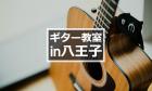 【2022年版】八王子のギター教室9選【近隣エリア対応】