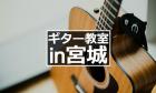 【宮城】ギター歴5年のぼくがギター教室を5つ紹介【2022年版】