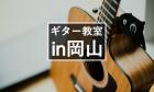 【2022年版】岡山のギター教室5選【オンライン対応】