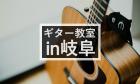 【2022年版】岐阜のギター教室6選【オンラインレッスン有り】