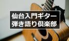 仙台入門ギター弾き語り倶楽部について知るべき6つのこと
