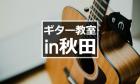 【2022年版】秋田のギター教室5つまとめ【無料体験あり】