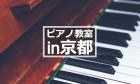 京都のピアノ教室