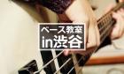 渋谷のベース教室まとめ