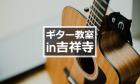 【2022年版】吉祥寺のギター教室4選【近隣エリア対応】