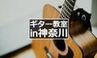 【神奈川】歴6年の私がギター教室を6つ紹介【2023年版】