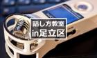 足立区の話し方教室まとめ