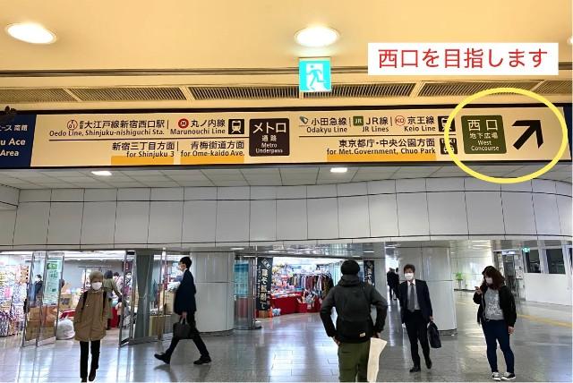 新宿駅からナユタス西新宿校への道順1