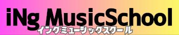 イングミュージックスクールのバナー