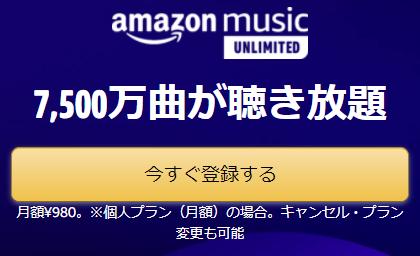 amazon music Unlimited申し込みページ