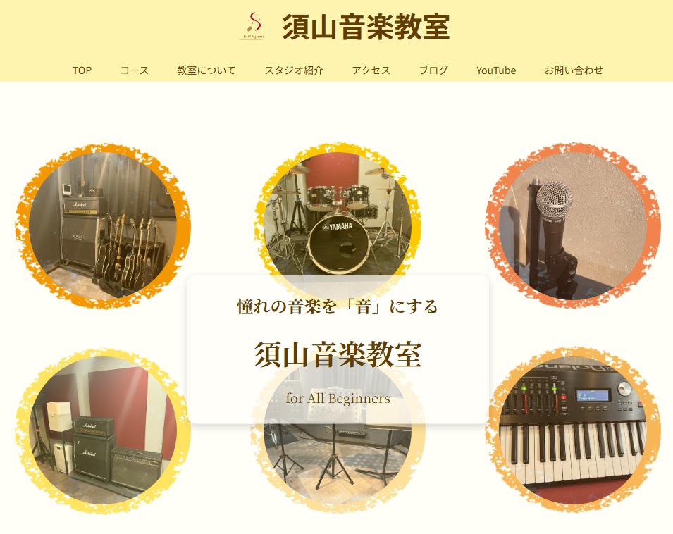 須山音楽教室公式サイト 画像