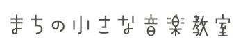 まちの小さな音楽教室のロゴ