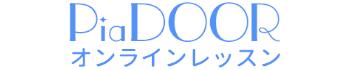 オンラインピアノレッスンのピアドア