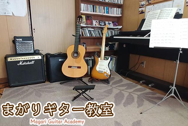 まがりギター教室