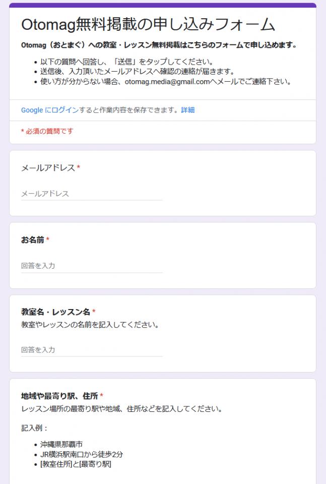 Otomagへの無料掲載申し込みフォーム例