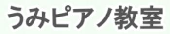 横浜市神奈川区のうみピアノ教室