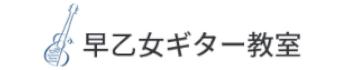 早乙女ギター教室のロゴ画像
