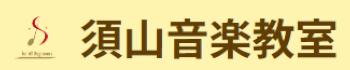 須山音楽教室 ロゴ画像