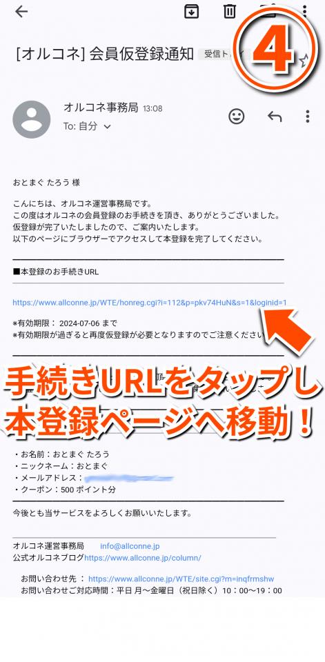 オルコネの会員登録手順14