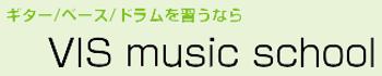 埼玉のドラム教室VISミュージックスクール