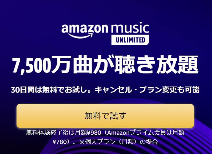 amazon music Unlimited申し込みページ