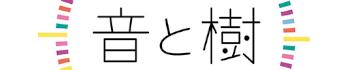 音と樹のロゴ