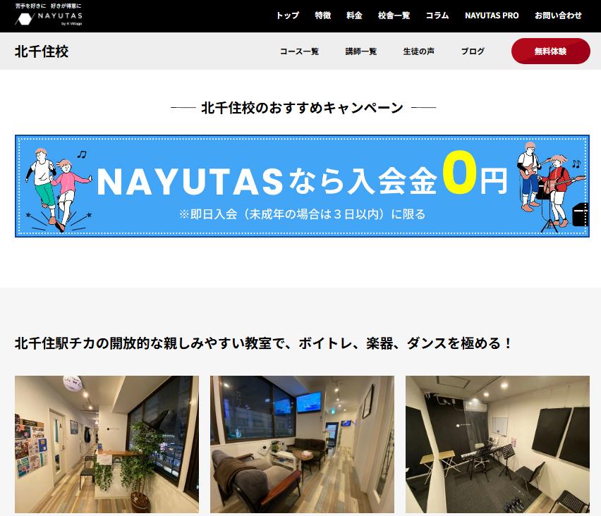 ナユタス北千住校の公式ページ掲載画像