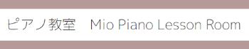 神奈川県湘南平塚のMio Piano Lesson Room