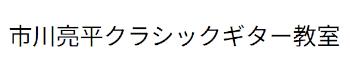 市川亮平ギター教室
