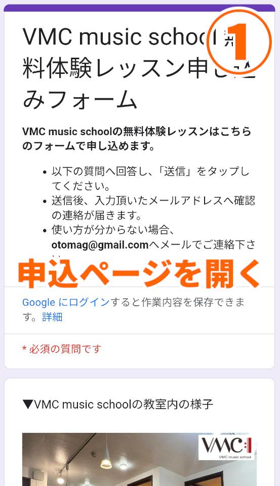 VMCミュージックスクールの無料体験申し込み手順その1