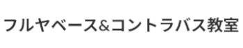 フルヤベース&コントラバス教室のロゴ