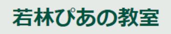 埼玉の若林ピアノ教室