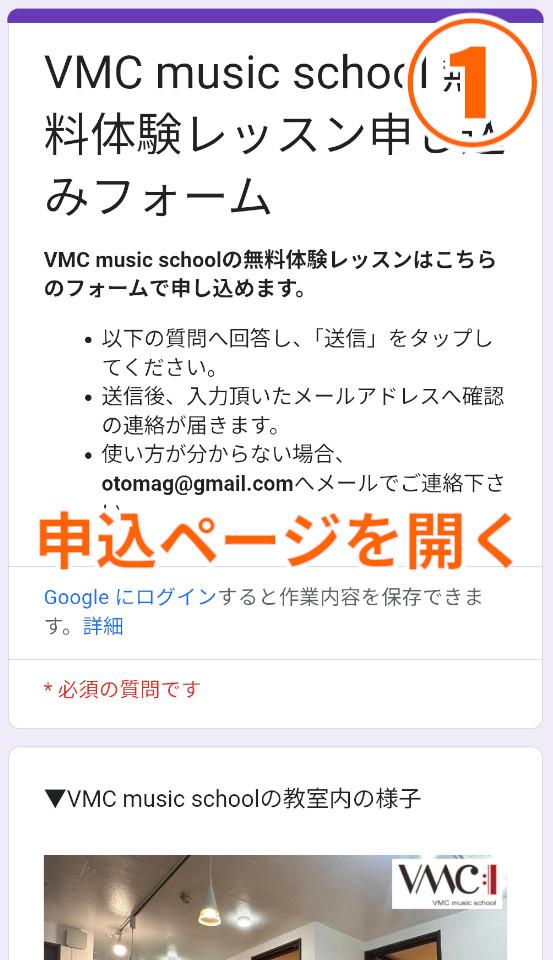 VMCミュージックスクールの無料体験申し込み手順その1