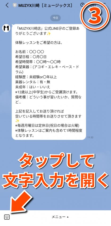 MUZYX川崎店の無料体験レッスンをLINEで予約手順3