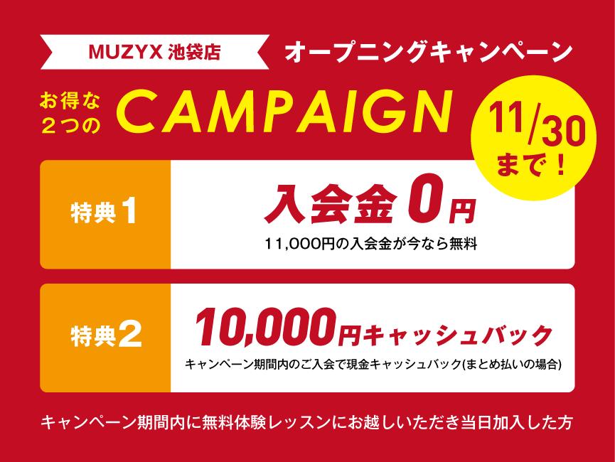 MUZYX池袋店のキャンペーン